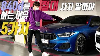 BMW 840d 1년동안 타면서 느낀 단점 5가지 구독자이벤트 [upl. by Fairweather453]