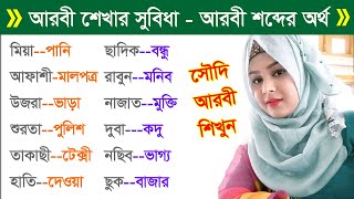 আরবী  বেসিক সৌদি ভাষা শিক্ষা  Learn Arabic  Spoken Arabic Bangla [upl. by Ellek720]