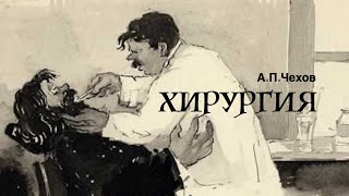 АПЧехов «Хирургия» Аудиокнига Читает Владимир Антоник [upl. by Nyliahs591]