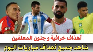 شاهد جميع أهداف مباريات اليوم الخميس لمن فاته مباريات اليوم ملخص مباريات اليوم اهداف اليوم 🔥🔥quot [upl. by Leuqim]