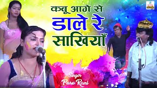 Bhojpuriya Holi Dhamaal  2015  Kabo Aage Se Dalela Re Sakhiya  By Paro Rani [upl. by Cacilie]