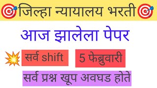 जिल्हा न्यायालय भरती आज झालेला संपूर्ण पेपर  Jilha Nyayalay Bharti Today Question Paper All Shift [upl. by Alvord160]