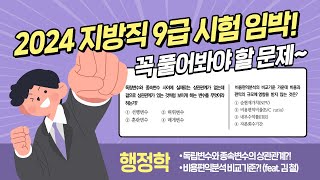 💥2024 지방직 9급 공무원 시험을 위한 ⏰ 필수 행정학 문제 ✍ 꼭 풀어보자 ⁉ [upl. by Tani]