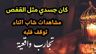 حكاية مذهلة لشاب اثناء العملية الجراحيةquot بعد أن توقف قلبه [upl. by Barthol898]