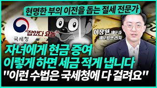 세금 피하려고 자녀에게 현금 증여했는데 오히려 국세청에 걸려서 세금 폭탄⁉️ 이렇게해야 세금 적게 냅니다ㅣ이장원 세무사 2부 [upl. by Lichter358]