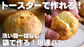 【材料2つ】トースターで作る！袋で爆速パン作り方！  【syun cooking】 [upl. by Anav74]