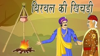 Akbar Birbal Ki Kahani  Birbals Stew  बीरबल की खिचड़ी  Kids Hindi Story [upl. by Aluap]