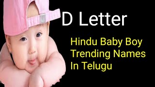 D Letter Baby Boy Trending Names In Telugu trending baby boy hindu names intelugu viralvideo [upl. by Mercie71]