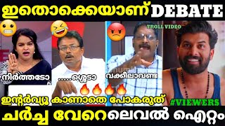 troll malayalam madhu vs anil kumar debate troll raju p  joseph c mathew trollmalayalam [upl. by Vivle]