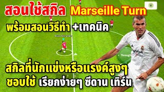 สอนใช้สกิล Marseille Turn  ซีดาน เทิร์น  พร้อมวิธีทำเทคนิค  eFootball ™ 2023 [upl. by Currie182]