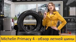 Michelin Primacy 4  обзор летней шины Мишлен от торговой сети quotПодковаquot [upl. by Moorefield]