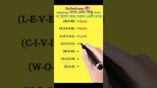 Whats a Palindrome Fun with Reversible Words palindromes similarwords youtubeshorts shorts [upl. by Lavud958]