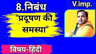 प्रदूषण की समस्याpradushan ki samasya par nibandhpradushan par nibandhनिबंधnibandh [upl. by Etnaed]