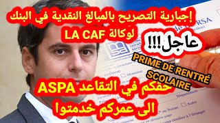 🚨إجبارية التصريح بفلوسكم في البنك الى La caf⚠️حقكم ف Aspa🚨prime de rentre scolaire📛livret A [upl. by Heiner]