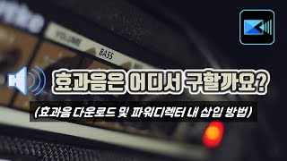 효과음 다운받는 4가지 방법 및 영상 내 삽입 하기파워디렉터 [upl. by Ellenhoj]