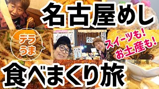 【デラうま】名古屋めし食べまくり旅 [upl. by Sol]