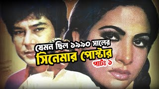 যেমন ছিল ১৯৯০ সালের সিনেমার পোস্টার  পার্টঃ ১  চলচ্চিত্রের পোস্টার সমগ্র  EP 21 [upl. by Ollecram]