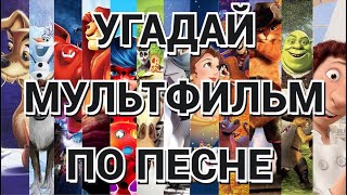 УГАДАЙ МУЛЬТФИЛЬМ ПО ПЕСНЕ [upl. by Esirehc]