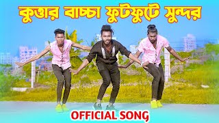 কুত্তার বাচ্চা  Kuttar Baccha  Official Song  Niloy Khan Sagor  Bangla New Song  Bangla Dance [upl. by Marla548]