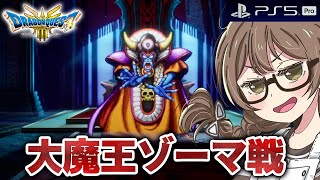 【ドラクエ3 リメイク】ラスボス「ゾーマ戦」へ！新要素でエンディングまで攻略するよ※ネタバレあり【PS5Pro版 HD2D版『ドラゴンクエスト III そして伝説へ…』】 [upl. by Ahsinawt]