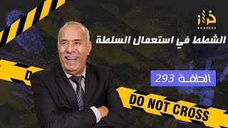 الحلقة 293  الشطط في استعمال السلطة… قصة صعيبة لأبرياء خلف القضبان…خراز يحكي [upl. by Marc]