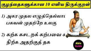 10 எளிய திருக்குறள்  10 Easy Thirukkural for students  Easy amp Simple Thirukkural  திருக்குறள் [upl. by Humph]