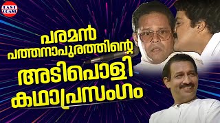 പരമൻ പത്തനാപുരത്തിന്റെ അടിപൊളി കഥാപ്രസംഗം  Mohanlal  Innocent  Nedumudi Venu  Comedy Skit [upl. by Lorry]