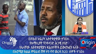 በደቡብ አፍሪካ ኢትዮጵያዊው ተገደለ  የሱማሊያዋ ፑንትላንድ ሕጋዊ ሰነድ የሌላቸው ኢትዮጵያዊያን ፍልሰተኞች ይውጡልኝ አለች [upl. by Westland228]