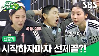 선공개 승강전 FC원더우먼 VS FC구척장신 전반 1분 만에 들어간 골  골 때리는 그녀들  SBS [upl. by Egoreg]