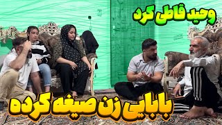 بابای وحید یواشکی رفته زن صیغه کرده 😨 [upl. by Skricki]