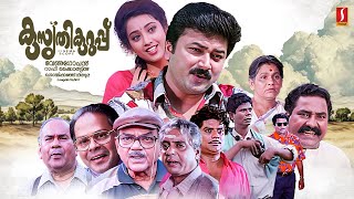 Kusruthi Kuruppu Malayalam Full Movie  Jayaram  Meena  Jagathy Sreekumar  Innocent KPAC Lalitha [upl. by Hniht]