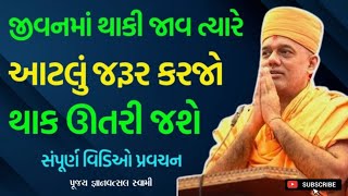 જીવનમાં થાકી જાવ ત્યારે આટલું કરો Gyanvatsal Swami Motivational video 2024Motivation Speech BAPS [upl. by Hanavas]