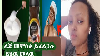 ሸር ልጅ መምሰል ይፈልጋሉ ይሄዉ መላዉtightegshinanandgivebabyface [upl. by Liahus]