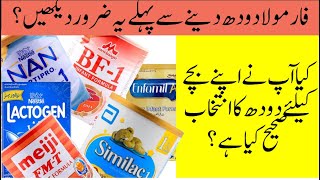 How to Choose Formula Milk for babies Urdu  Hindi [upl. by Ikey868]