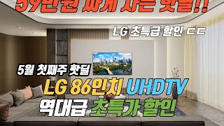 LG TV 할인 잘 안하는거 아시죠 LG 86인치 TV 59만원 할인 특가 🙏 제발 품절되기전에 사세요 👍 LG 86인치 TV 추천 [upl. by Mikkel]