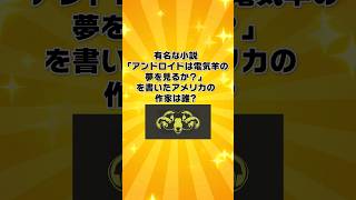 有名な小説「アンドロイドは電気羊の夢を見るか？」を書いたアメリカの作家は誰？【一般問題】 [upl. by Brandise]