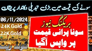 gold rate today  gold price in Pakistan today  06 November gold rate  Aaj Soonay ka rate [upl. by Docile]