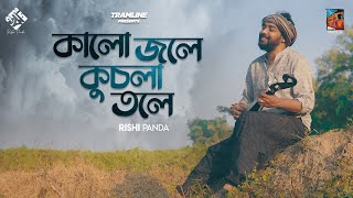 Kalo Jole Kuchla Tole  Tramline  Rishi Panda  Bangla Folk 2021 [upl. by Vanny]