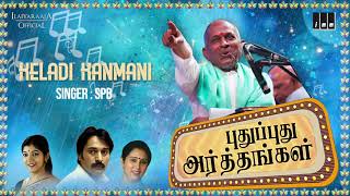 Pudhu Pudhu Arthangal Movie Songs  Keladi Kanmani  SPB  Rahman  Ilaiyaraaja Official [upl. by Ahtrim]