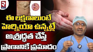 Hernia Symptoms amp Causesఈ లక్షణాలుంటే హెర్నియా ఉన్నట్లే అశ్రద్ధత చేస్తే ప్రాణానికే ప్రమాదంRTV [upl. by Tiphanie]