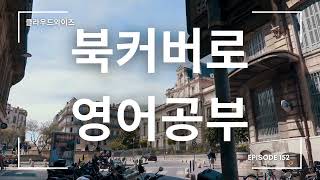 북커버로 영어공부하기152 [upl. by Assert]