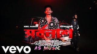 Shorbonash  Nobel Mahmud  Shuvo  rap song  Official Music Video  vevo asmusicbdVEVO [upl. by Rozella699]