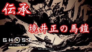 9 馬力最強の鎧！伝承 境井正の馬鎧 壱岐之譚 ゴーストオブツシマDLC版 実況なし [upl. by Rehctaht784]