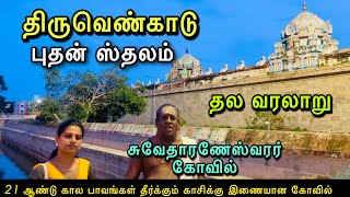 திருவெண்காடு புதன் கோவில்  அகோர மூர்த்தி  Swetharanyeswarar temple  Thiruvenkadu  Mayiladuthurai [upl. by Barrie]