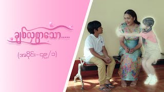 ချစ်လှစွာသော Epi 49  Seg 1 MRTV4 ဇာတ်လမ်းတွဲ [upl. by Elana956]