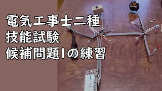 電気工事士二種・技能試験・候補問題1の練習 [upl. by Yuh]