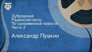 Александр Пушкин Дубровский Радиоспектакль По одноименной повести Часть 2 [upl. by Haddad795]