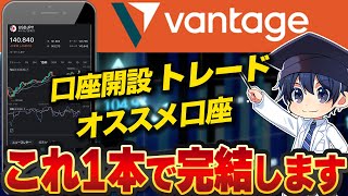 【革命】Vantage Tradingの口座開設からトレード・入金出金、アプリの使い方まで完全解説！【海外FX】 [upl. by Ytok]