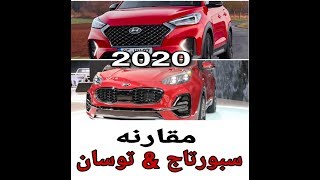 مميزات كيا سبورتاج وهيونداي توسان 2020  Kiasportage VS Hyundai tucson [upl. by Darin]