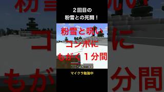 粉雪と呪いのコンボ・・・どうするのが正解？ マイクラ マイクラ統合版 shorts [upl. by Herold]